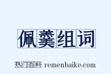 佩羹组词是什么意思的图片